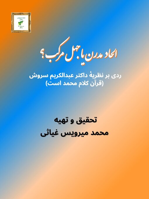Title details for الحاد مدرن یا جهل مرکب by محمد میرویس غیاثی - Available
